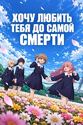 Постер к аниме Хочу любить тебя до самой смерти
