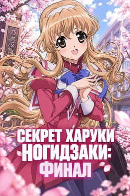 Постер к аниме 