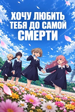 Постер к аниме 