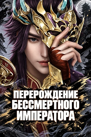 Постер к аниме Перерождение бессмертного императора
