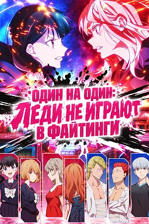 Постер к аниме Один на один: Леди не играют в файтинги