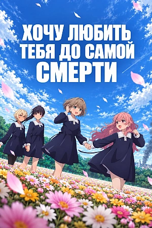 Постер к аниме Хочу любить тебя до самой смерти